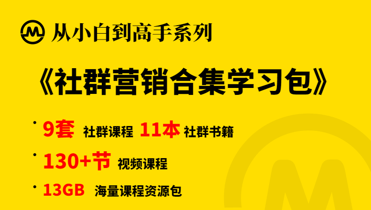 【小白到高手系列】社群营销资源学习包-抖音之家