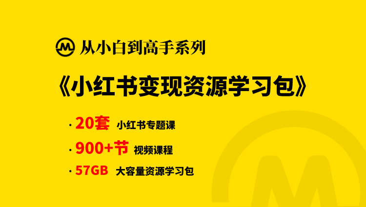【小白到高手系列】小红书变现资源学习包-抖音之家