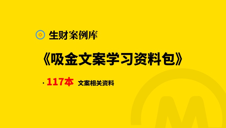 价值1万元的吸金文案学习包【打包下载】-抖音之家
