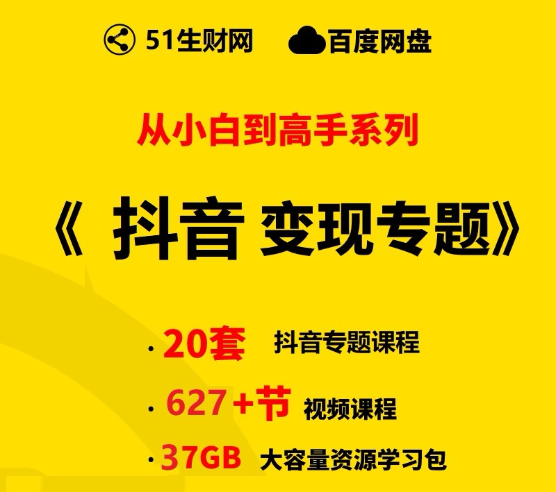图片[1]-【小白到高手系列】抖音变现资源学习包-抖音之家