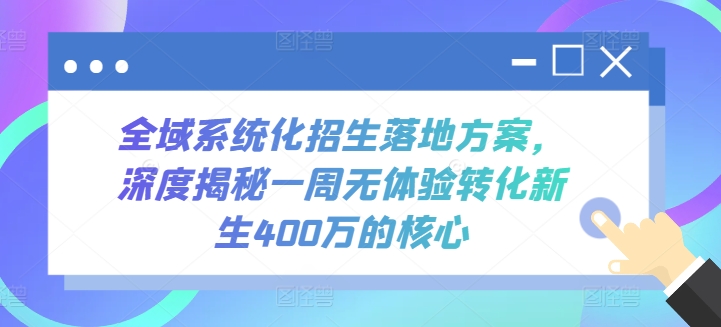 全域系统化招生落地方案，深度揭秘一周无体验转化新生400万的核心-抖音之家