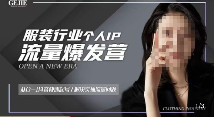 服装人流量爆发营，从0-1抖音快速起号/解决实体流量问题-抖音之家