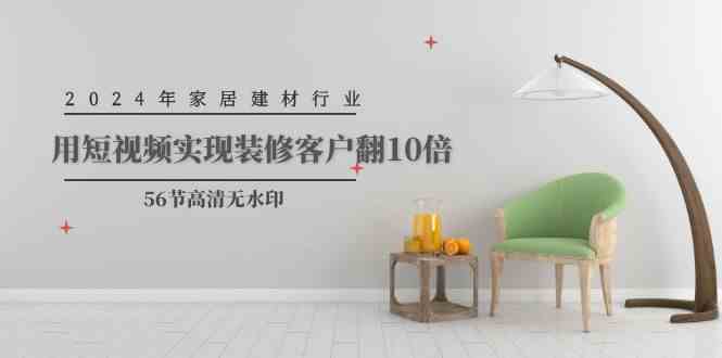 2024年家居建材行业，用短视频实现装修客户翻10倍-抖音之家