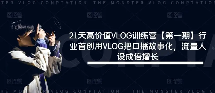 21天高价值VLOG训练营第一期 行业首创用VLOG把口播故事化，流量人设成倍增长-抖音之家