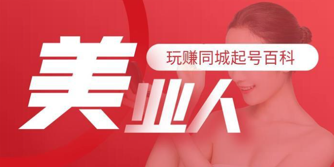 美业同城短视频起号教程，短视频制作、账号定位、盈利模型，门店精准拓客-抖音之家