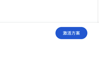 Google One激活页面右下角的激活方案按钮