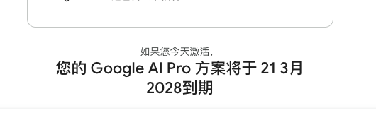 Google One激活页面显示预计到期日期