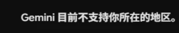 Gemini提示目前不支持所在地区