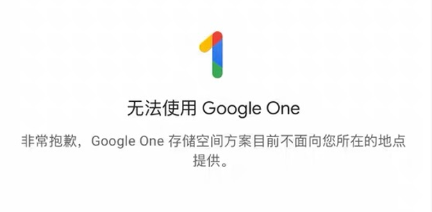 Google One提示无法使用,存储空间方案不面向所在地点提供