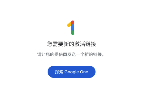 Google One提示您需要新的激活链接
