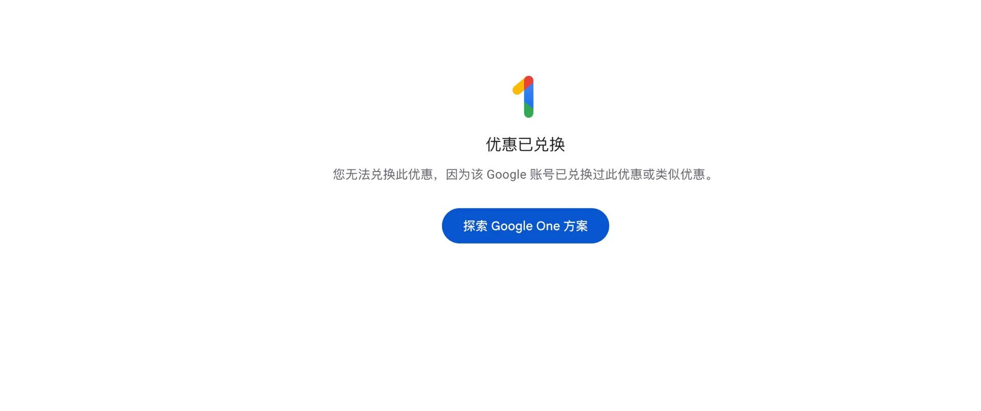 Google One提示优惠已兑换,账号兑换过此优惠或类似优惠