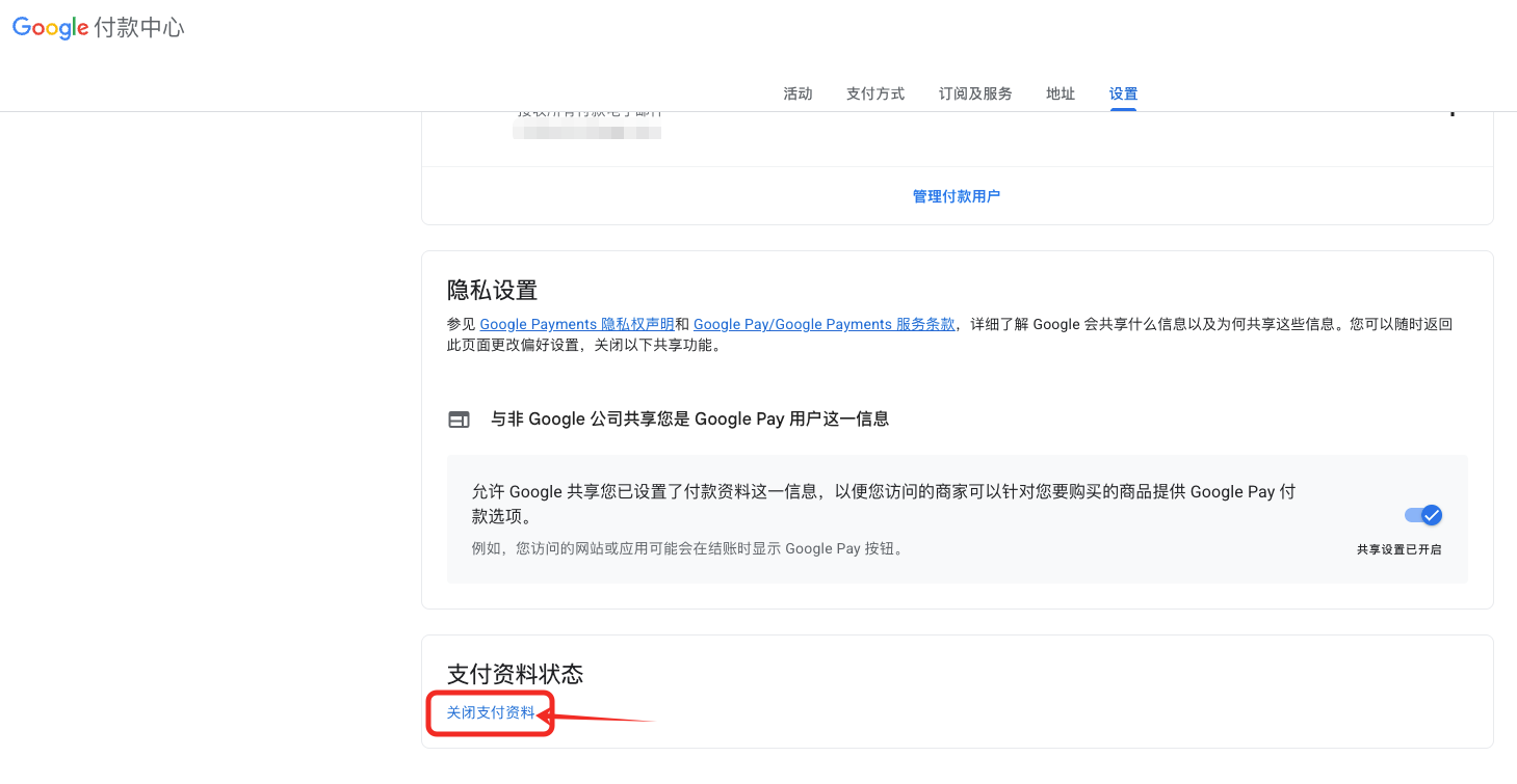 Google付款中心设置页面的关闭支付资料位置