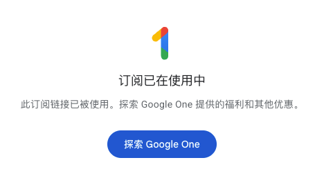 Google One提示订阅已在使用中
