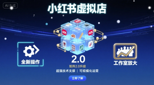 小红书虚拟店矩阵2.0，全新操作，超强技术，可工作室放大-红薯之家