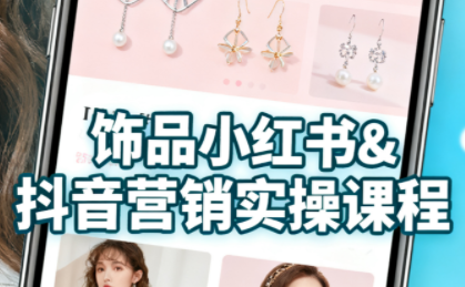 抖音+小红书饰品卖货：货源、开店、内容全教会-红薯之家