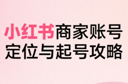 大晴老师·小红书电商全链路实战从定位到爆单(更新9月)-红薯之家