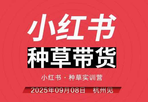 小红书种草带货实训营9月8日杭州线下课，全程录音+字幕，全网唯一小红书实战营-红薯之家