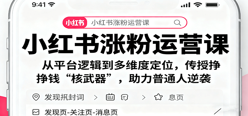 小红书涨粉运营课：从平台逻辑到多维度定位，传授挣钱 “核武器”，助力普通人逆袭-红薯之家