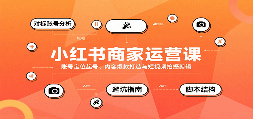 小红书商家运营课，账号定位起号、内容爆款打造与短视频拍摄剪辑-红薯之家