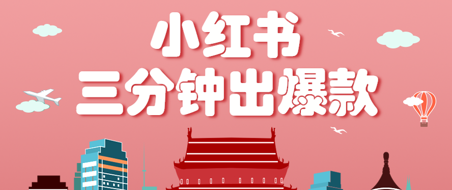 小红书操作非常简单的玩法，零基础小白，也能3分钟生成一条爆款笔记，月赚3000+-红薯之家