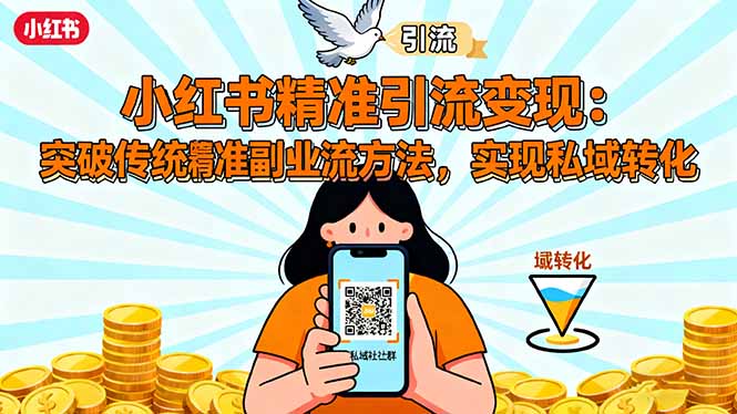 小红书精准引流变现：突破传统副业思维，掌握精准引流方法，实现私域转化-红薯之家