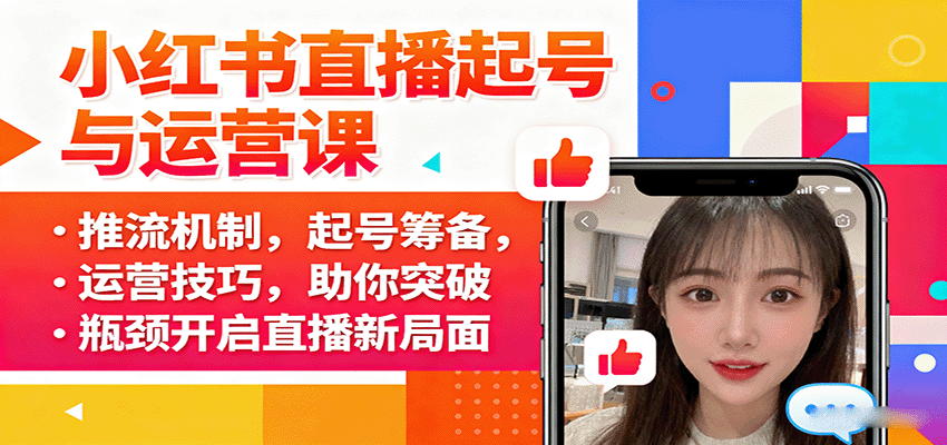 小红书直播起号与运营课：推流机制，起号筹备，运营技巧，助你突破瓶颈开启直播新局面-红薯之家