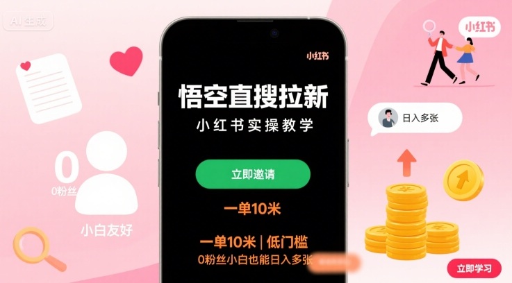 悟空直搜拉新小红书实操教学，一单10米，低门槛，0粉丝小白也能日入多张-红薯之家