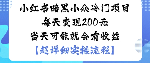 小红书暗黑小众冷门项目每天变现2张当天可能就会有收益-红薯之家