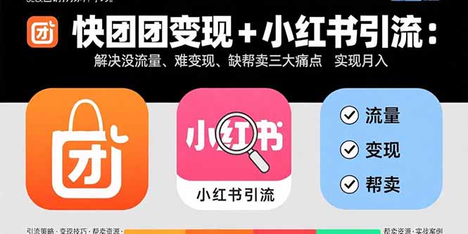 快团团变现+小红书引流：解决没流量、难变现、缺帮卖三大痛点 实现月入3w+-红薯之家