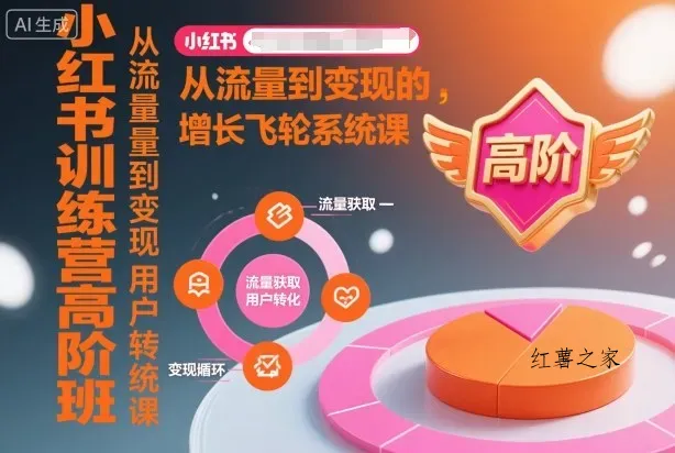 小红书训练营高阶班，从流量到变现的增长飞轮系统课-红薯之家