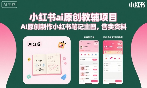 小红书ai原创教辅项目，AI原创制作小红书笔记主图，售卖资料-红薯之家