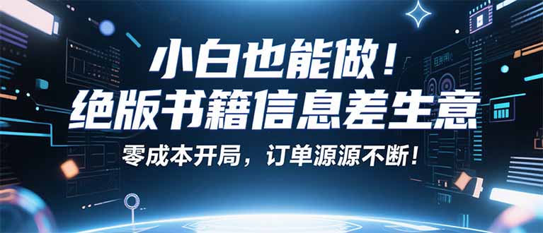 小红书冷门项目：一本绝版书，轻松赚99元，月入2W＋不是梦！-红薯之家