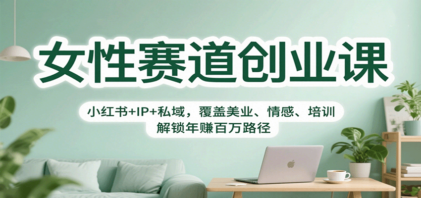 女性赛道创业课：小红书+IP+私域，覆盖美业、情感、培训，解锁年赚百万路径-红薯之家