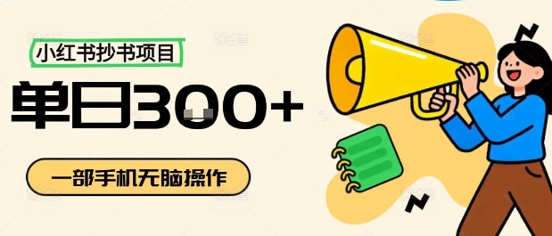 小红书抄书项目，无脑操作，一天3张-红薯之家