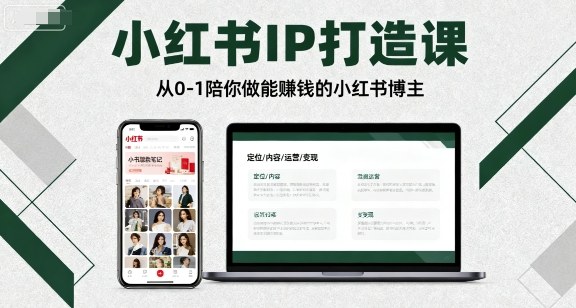 小红书IP打造课，从0-1陪你做能賺钱小红书博主-红薯之家