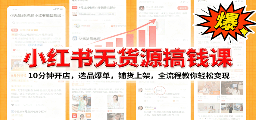 小红书无货源爆单课：10分钟开店，选品爆单，铺货上架，全流程教你轻松变现-红薯之家
