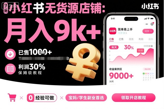 小红书无货源店铺项目，简单易上手，月入9k+，保姆级教程-红薯之家